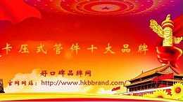 中国卡压式管件十大品牌排行榜